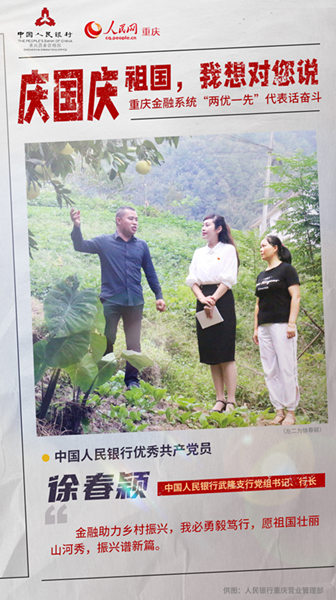慶國(guó)慶 重慶金融系統(tǒng)“兩優(yōu)一先”代表話(huà)奮斗