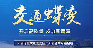 交通蝶變 開(kāi)啟高質(zhì)量發(fā)展新篇章