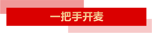 一把手開(kāi)麥