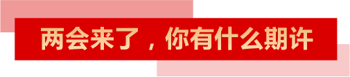 兩會來了，你有什么期許