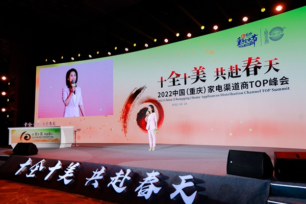 2022中國（重慶）家電渠道商TOP峰會現(xiàn)場。重慶百貨供圖