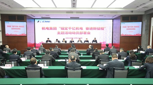 機(jī)電集團(tuán)動(dòng)員部署“錨定千億機(jī)電 奮進(jìn)新征程”主題活動(dòng)。重慶機(jī)電集團(tuán)供圖