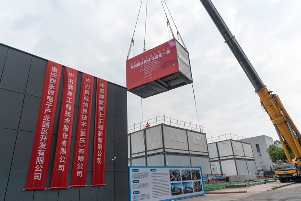 重慶人工智能創(chuàng)新中心最后一塊預(yù)制模塊化箱體安裝。中冶賽迪供圖