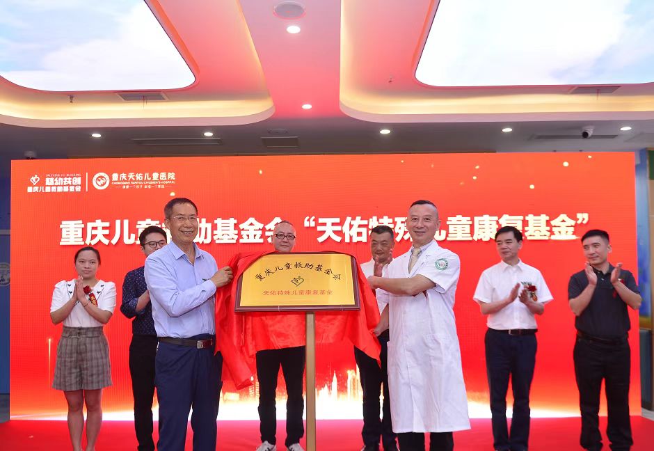 “重慶天佑特殊兒童康復(fù)基金”揭牌現(xiàn)場。重慶天佑兒童醫(yī)院供圖