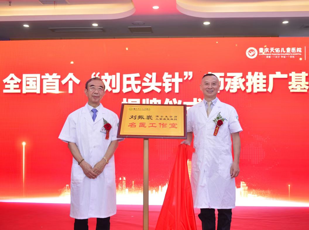 “劉振寰教授兒童康復(fù)名醫(yī)工作室”正式成立。重慶天佑兒童醫(yī)院供圖