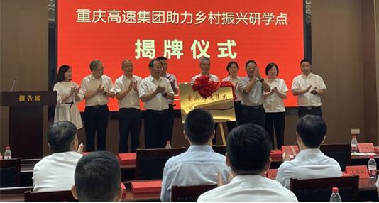 重慶高速集團助力鄉(xiāng)村振興研學點揭牌。重慶高速集團供圖