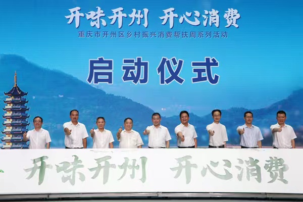 開(kāi)州區(qū)消費(fèi)幫扶活動(dòng)周啟動(dòng)。胥世鵬攝