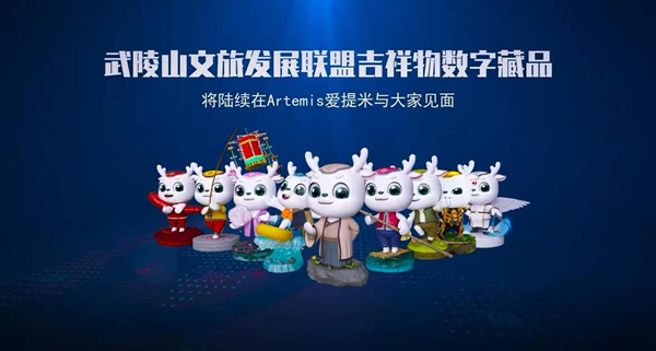 武陵山文旅發(fā)展聯(lián)盟吉祥物數(shù)字藏品發(fā)布。組委會供圖
