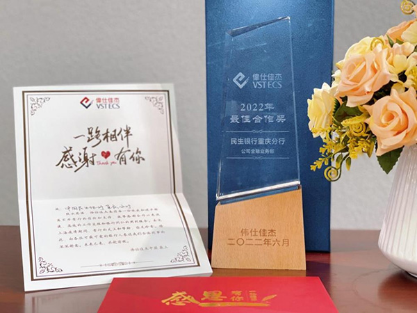 民生銀行重慶分行收到偉仕佳杰集團感謝信及獎杯。民生銀行重慶分行供圖