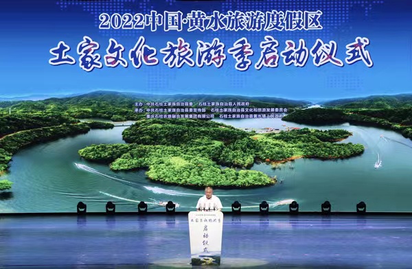 2022中國·黃水旅游度假區(qū)土家文化旅游季啟動儀式現(xiàn)場。胥世鵬攝