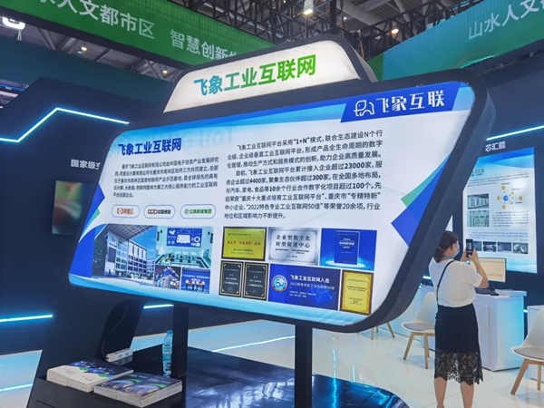 飛象工業(yè)互聯(lián)網(wǎng)參展現(xiàn)場。重慶經(jīng)開區(qū)供圖