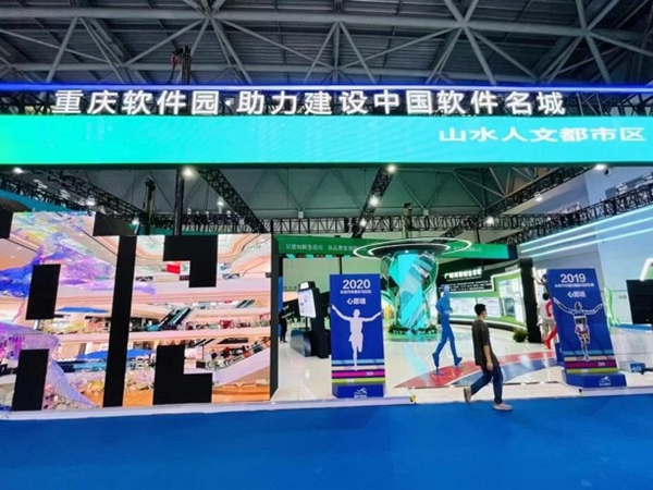 重慶軟件園亮相第四屆西洽會(huì)。重慶軟件園供圖