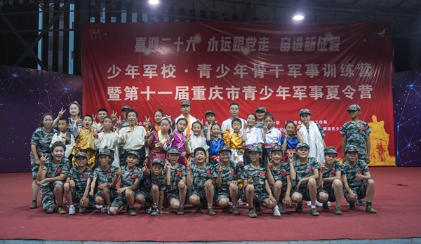 重慶市青少年軍事夏令營公益活動落下帷幕。