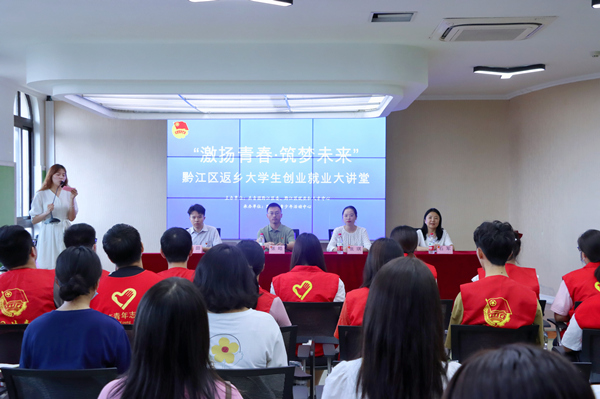 黔江區(qū)返鄉(xiāng)大學(xué)生創(chuàng)業(yè)就業(yè)大講堂。黔江區(qū)委宣傳部供圖