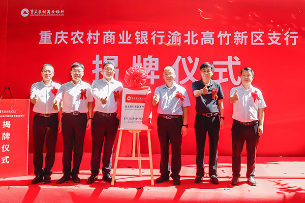 揭牌儀式現(xiàn)場(chǎng)。重慶農(nóng)商行供圖