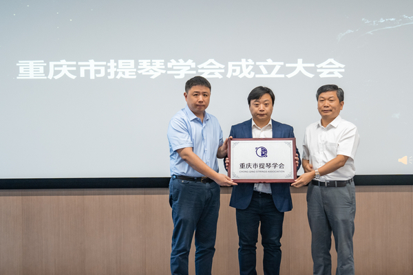 重慶市提琴學(xué)會(huì)現(xiàn)場(chǎng)揭牌。羅佳馨攝