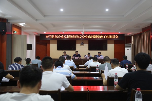 會議現(xiàn)場。奉節(jié)縣消防救援大隊供圖