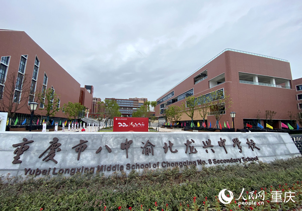 重慶八中龍興中學(xué)。人民網(wǎng) 劉政寧攝
