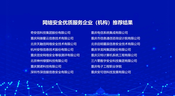 2021-2022年度重慶市網(wǎng)絡(luò)安全優(yōu)質(zhì)服務(wù)企業(yè)（機(jī)構(gòu)）名單公布。主辦方供圖
