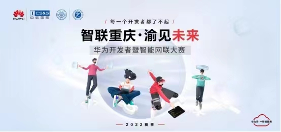 “智聯(lián)重慶 渝見未來”華為開發(fā)者暨智能網(wǎng)聯(lián)大賽啟動(dòng)報(bào)名。華為供圖