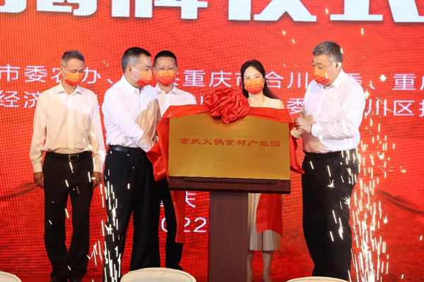 9月8日，重慶火鍋食材產(chǎn)業(yè)園在合川區(qū)揭牌成立。李文靜攝