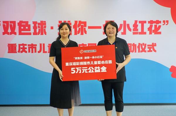 重慶福彩捐贈(zèng)市兒童愛心莊園5萬元公益金。重慶市福利彩票發(fā)行中心供圖