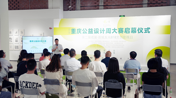 重慶公益設(shè)計周大賽啟幕儀式。金山意庫供圖