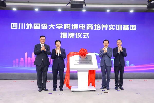 四川外國語大學(xué)跨境電商培養(yǎng)實(shí)訓(xùn)基地揭牌。重慶市中新示范項(xiàng)目管理局供圖