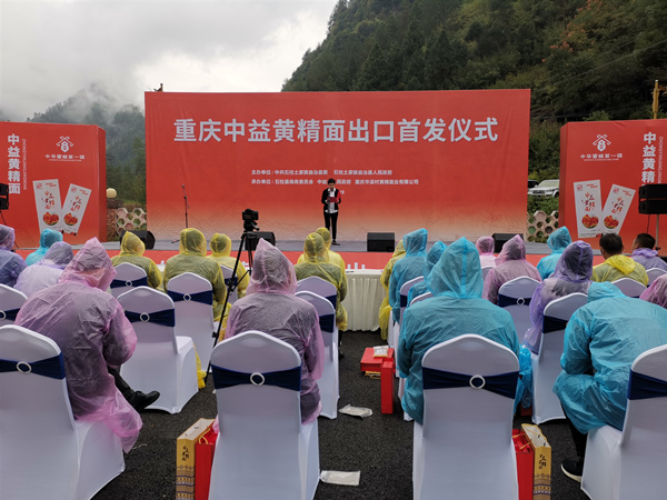 重慶中益黃精面出口首發(fā)儀式現(xiàn)場(chǎng)。李波攝