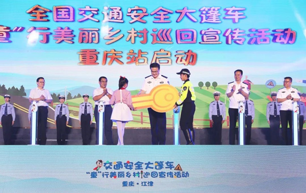 全國交通安全大篷車重慶站啟動儀式現(xiàn)場。公安部交通管理局供圖