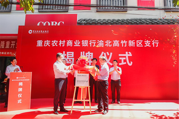 2022年8月8日，川渝高竹新區(qū)金融行業(yè)首家支行——重慶農(nóng)商行渝北高竹新區(qū)支行正式掛牌運營。重慶農(nóng)商行供圖