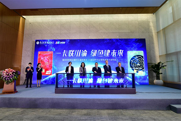 2022年1月，重慶農(nóng)商行正式發(fā)布江渝信用卡“川渝無界卡”和江渝信用卡“綠色金融卡”。 重慶農(nóng)商行供圖