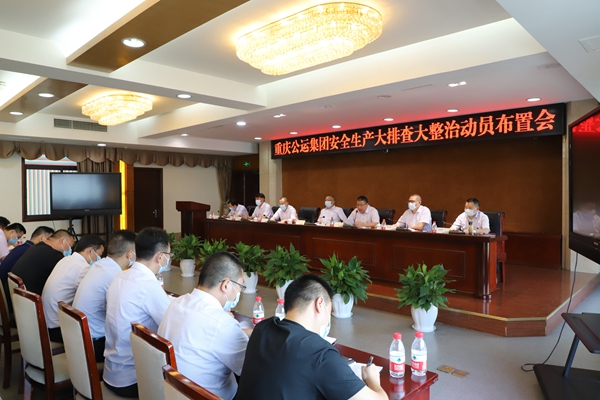 公運(yùn)公司安全生產(chǎn)大排查大整治動(dòng)員布置會(huì)。重慶公運(yùn)公司供圖