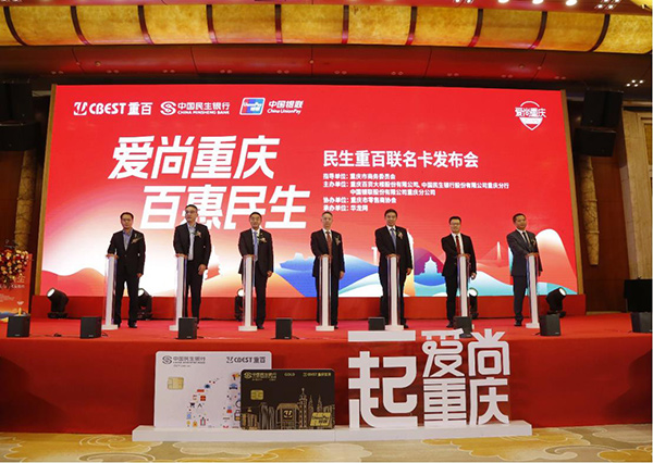 “愛尚重慶·百惠民生”民生重百聯(lián)名卡發(fā)布會現(xiàn)場。民生銀行重慶分行供圖