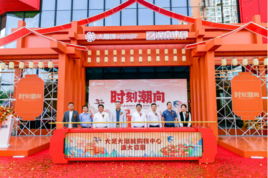 開(kāi)業(yè)儀式現(xiàn)場(chǎng)。大足大融城供圖