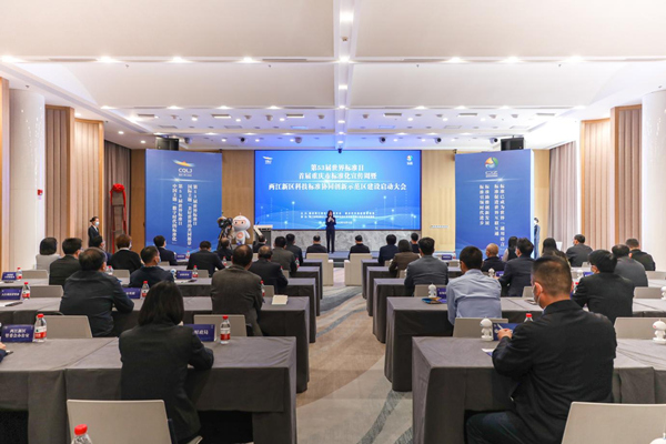 大會現(xiàn)場。 兩江協(xié)同創(chuàng)新區(qū)供圖