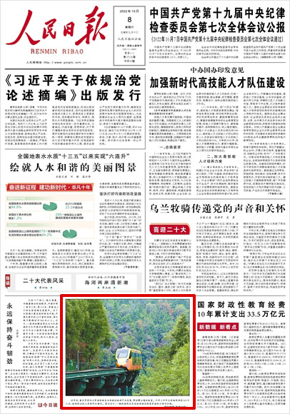 《 人民日?qǐng)?bào) 》( 2022年10月08日 01 版)