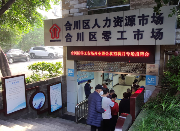 10月19日，合川區(qū)零工市場(chǎng)開(kāi)業(yè)。合川區(qū)人力社保局供圖