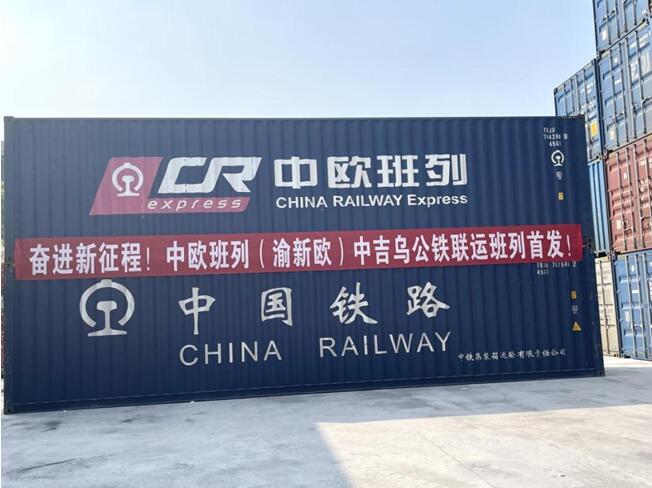 10月20日，中歐班列（渝新歐）首趟中國—吉爾吉斯斯坦—烏茲別克斯坦公鐵聯(lián)運班列在重慶團結(jié)村車站發(fā)車。渝新歐(重慶)物流有限公司供圖