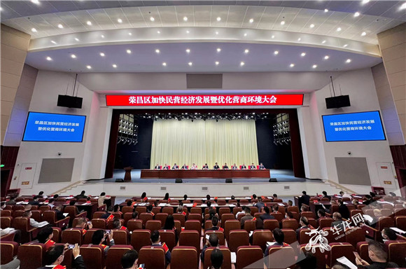榮昌區(qū)召開(kāi)加快民營(yíng)經(jīng)濟(jì)發(fā)展暨優(yōu)化營(yíng)商環(huán)境大會(huì)。華龍網(wǎng)-新重慶客戶端記者 曹建 攝