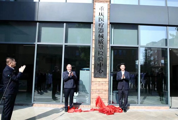 重慶醫(yī)療器械質(zhì)量檢驗(yàn)中心揭牌現(xiàn)場。重慶醫(yī)療器械質(zhì)量檢驗(yàn)中心供圖