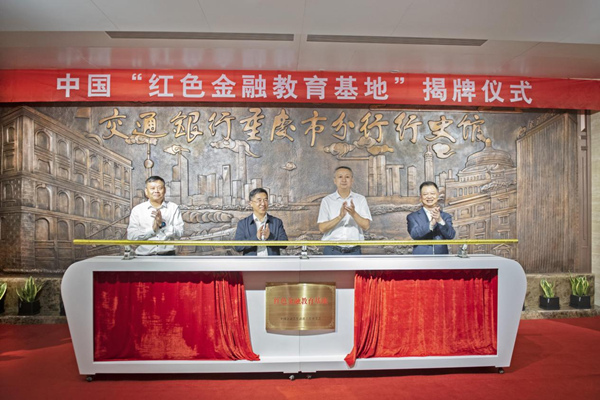 揭牌儀式現(xiàn)場(chǎng)。交行重慶市分行供圖