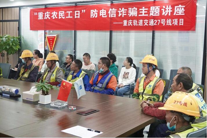 重慶軌道27號(hào)線項(xiàng)目開展防電信詐騙主題講座。發(fā)展公司供圖