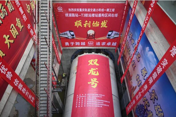 軌道交通15號(hào)線一期工程繡湖路站-T3航站樓站盾構(gòu)區(qū)間右線“雙龍?zhí)枴盩BM順利始發(fā)。重慶交通開投集團(tuán)供圖