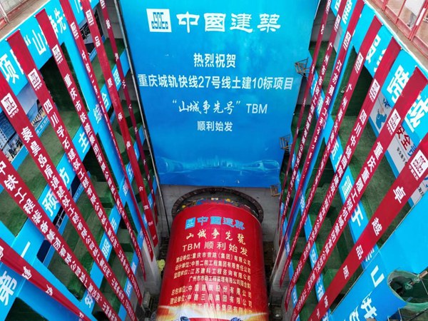 城軌快線27號(hào)線“山城爭(zhēng)先號(hào)”TBM順利始發(fā)。重慶交通開(kāi)投集團(tuán)供圖