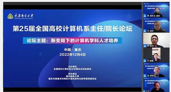 論壇線上舉行。重慶郵電大學(xué)供圖