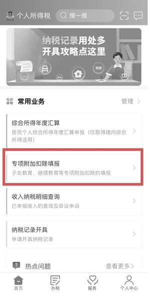 打開個人所得稅App，在首頁選擇“專項附加扣除填報”