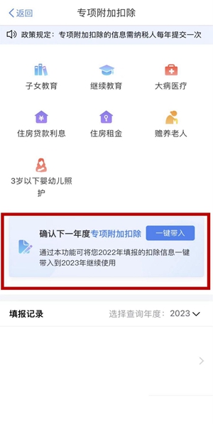 根據(jù)提示“確認下一年度專項附加扣除”，點擊“一鍵帶入”，將直接導入2022年填報的專項附加扣除信息。