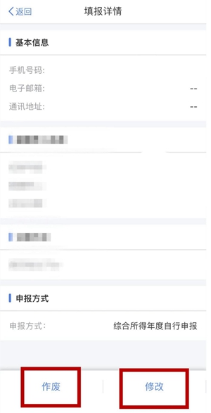 ②點進專項附加扣除項目，可看見填報信息。如果填報有誤，可選擇“作廢”或“修改”。