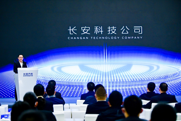 長安科技公司成立。長安汽車供圖